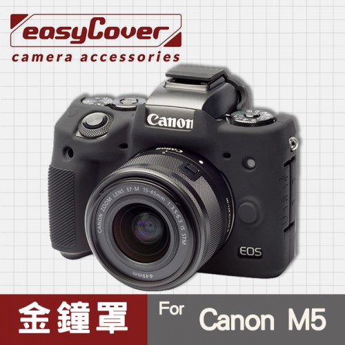 【現貨】Canon M5 金鐘罩 金鐘套 easyCover 矽膠 果凍 防塵防摔 保護套 相機軟殼 黑色 屮U7